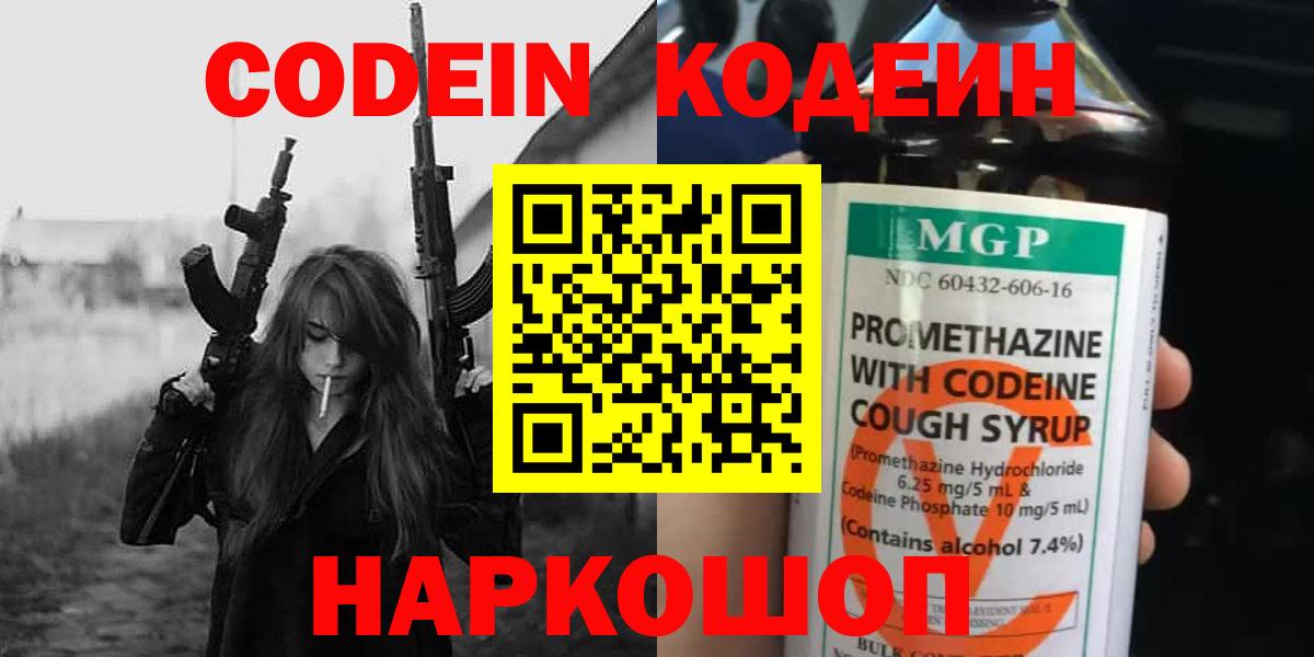 Кодеин напиток Lean (лин)  Вход с VPN  Балашов 